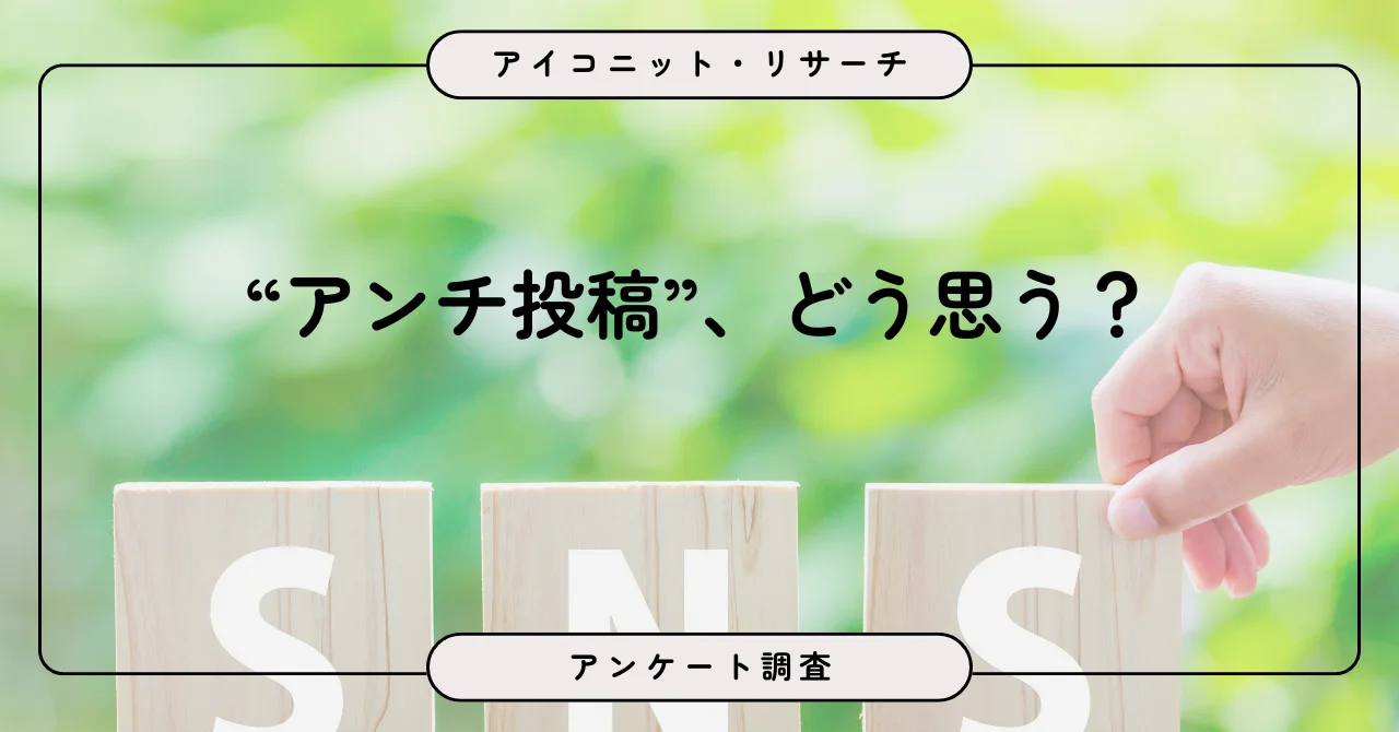 SNSのアンチ投稿は4割が見かける。