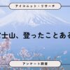 富士山未経験者の4割が登りたい。