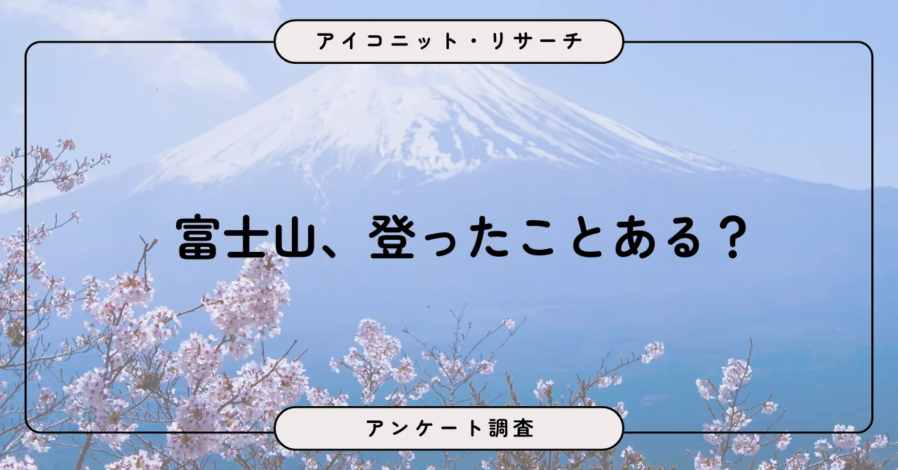 富士山未経験者の4割が登りたい。