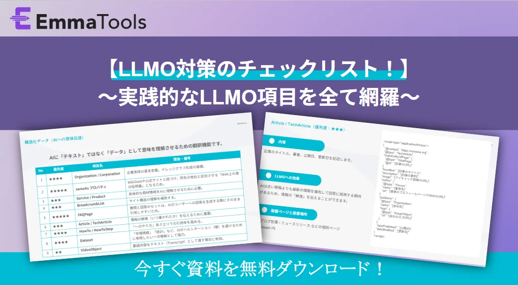 AI検索時代の必携チェックリスト公開