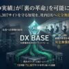 全国73,307サイトを守るAI搭載DXプラットフォーム「DX BASE」、SCSC契約企業に無償提供開始