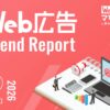 ジオコード、広告トレンドレポート公開
