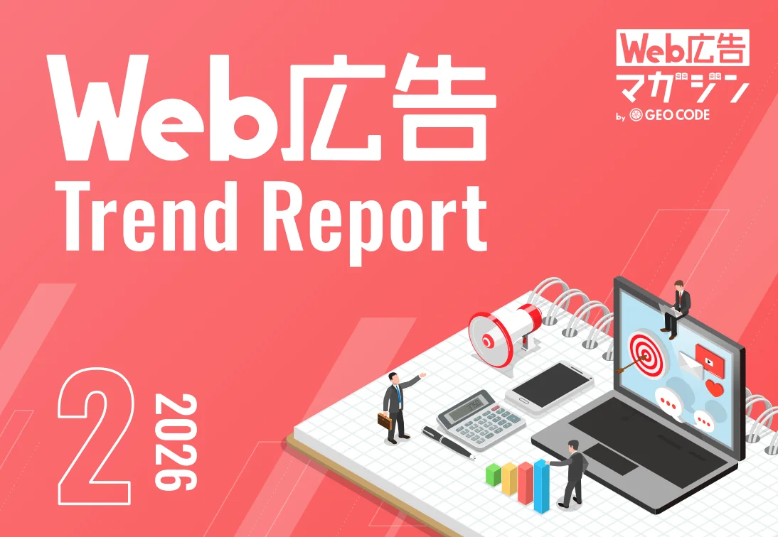 ジオコード、広告トレンドレポート公開