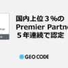 ジオコード、5年連続で最高ランク認定。