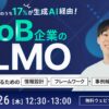 BtoB企業向けの無料ウェビナー開催！