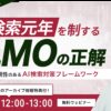 「LLMO」のAI検索対策を4/2再開催