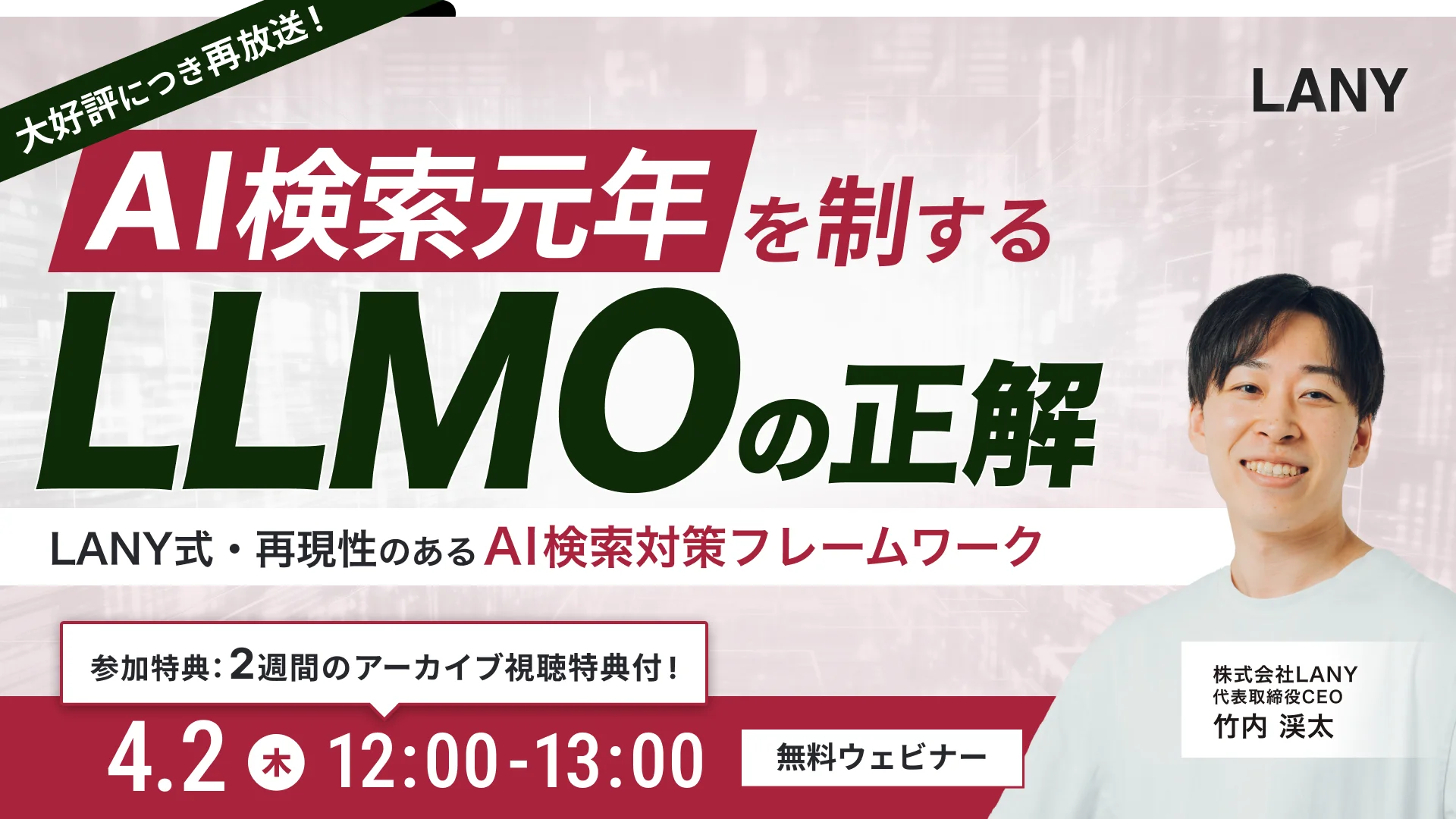 「LLMO」のAI検索対策を4/2再開催