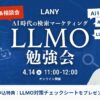 AI時代の検索マーケ勉強会を4/14開催