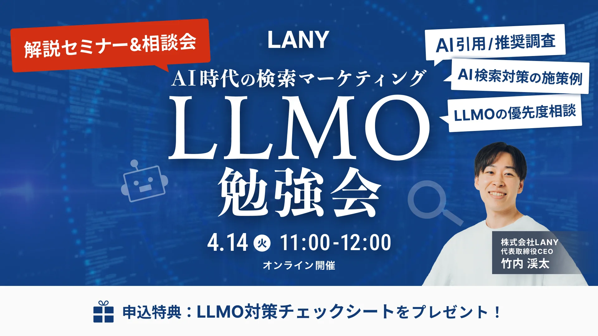 AI時代の検索マーケ勉強会を4/14開催