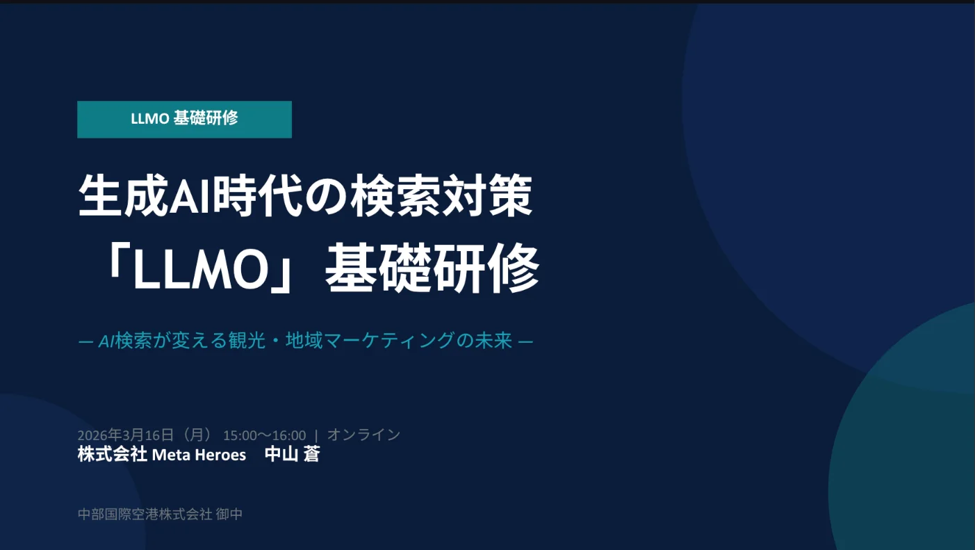 AI時代の観光マーケティング再定義セミナー