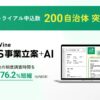 ワイズバイン、自治体向けAIサービス「WiseVine BnS事業立案＋AI」の無償トライアルが200自治体に到達