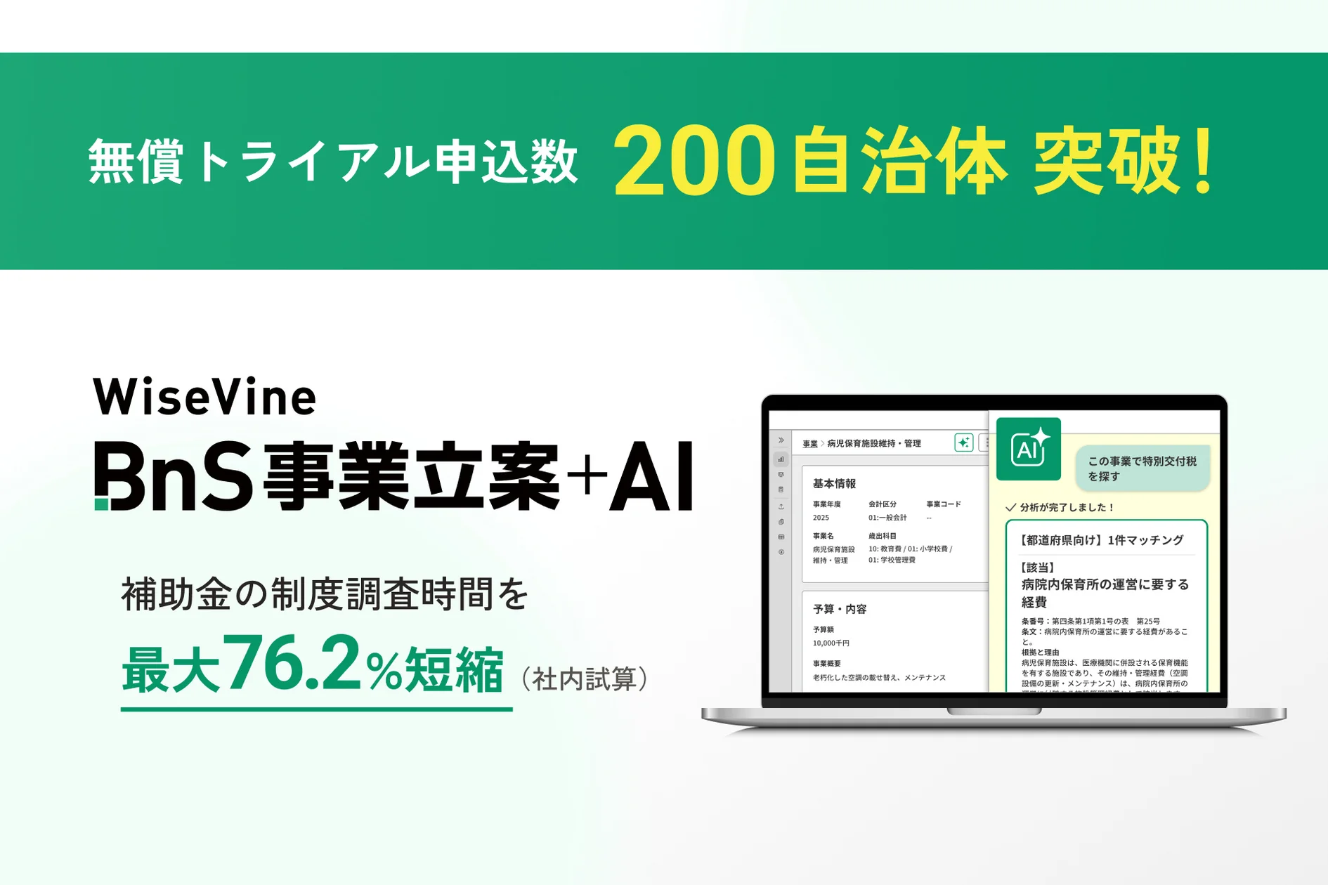 ワイズバイン、自治体向けAIサービス「WiseVine BnS事業立案＋AI」の無償トライアルが200自治体に到達