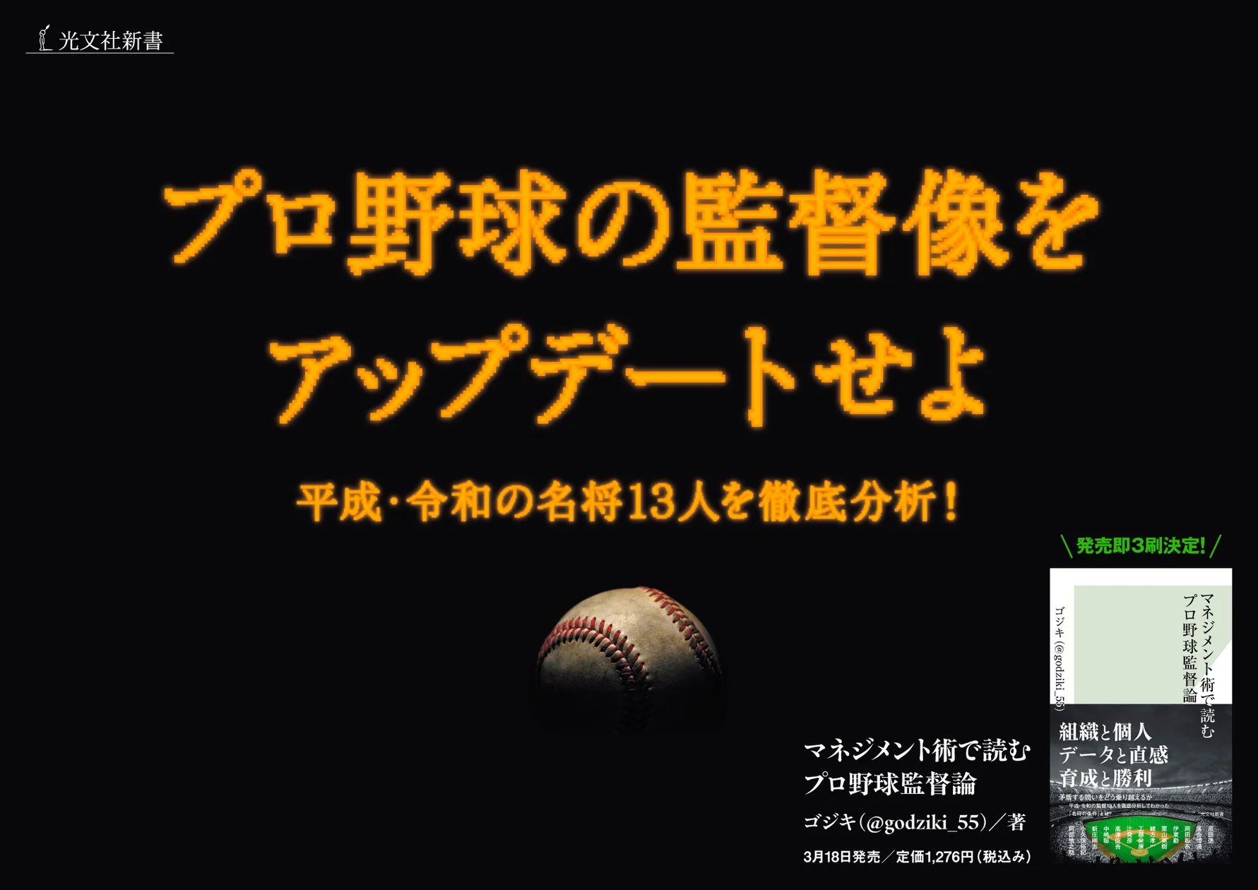 『マネジメント術で読むプロ野球監督論』発売後1ヶ月も販売好調を維持