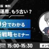 そのX運用、もう古い？30分で学ぶ最新戦略セミナー開催レポート
