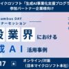 日本マイクロソフト、生成AI事業化支援プログラムのColumbus DAYに参加