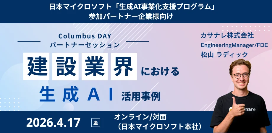 日本マイクロソフト、生成AI事業化支援プログラムのColumbus DAYに参加