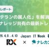 Japan IT Week【春】に出展した報告です！