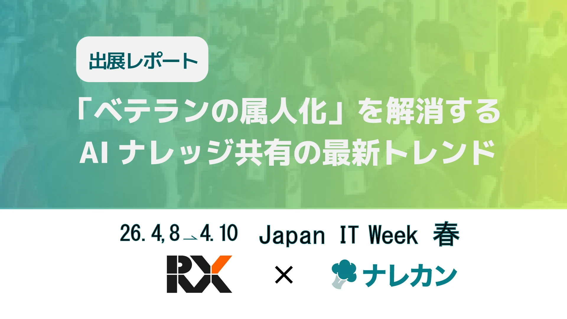 Japan IT Week【春】に出展した報告です！