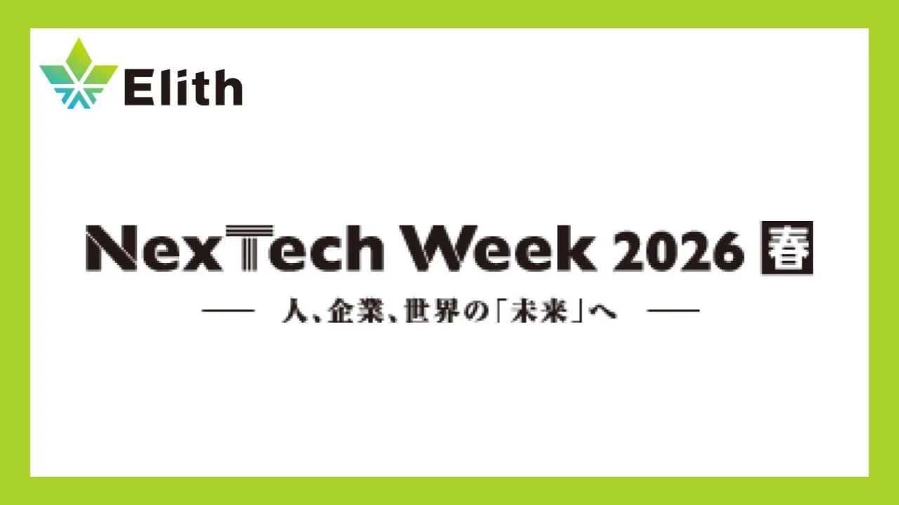 株式会社Elith、NexTech Week 2026【春】に参加決定