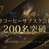 「累計200名突破！初月500円のAI推奨スペシャルティコーヒーサブスク『The Boost Coffee』」