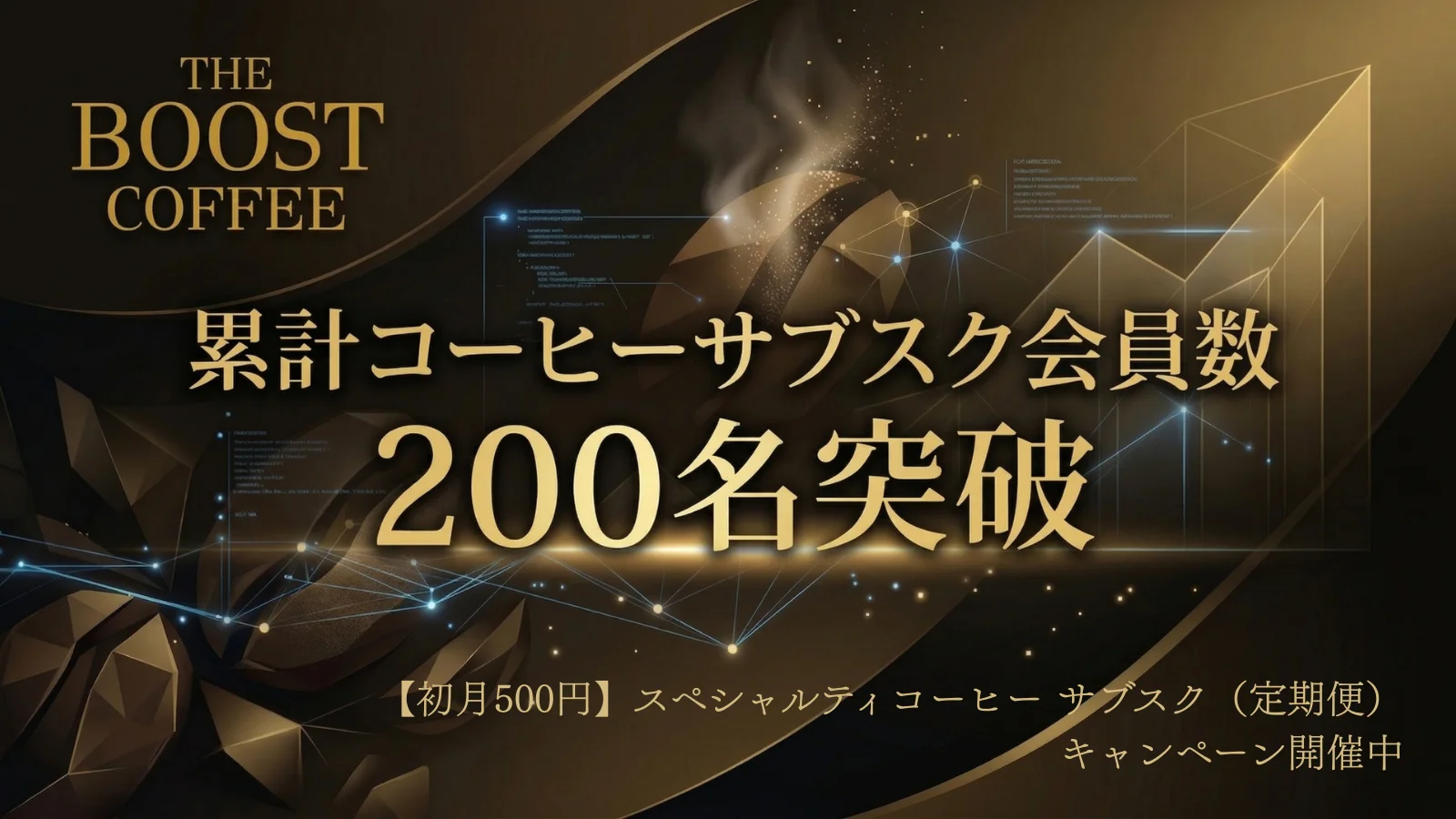 「累計200名突破！初月500円のAI推奨スペシャルティコーヒーサブスク『The Boost Coffee』」