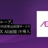 イオングループ、対話型AI面接サービス「PeopleX AI面接」を導入