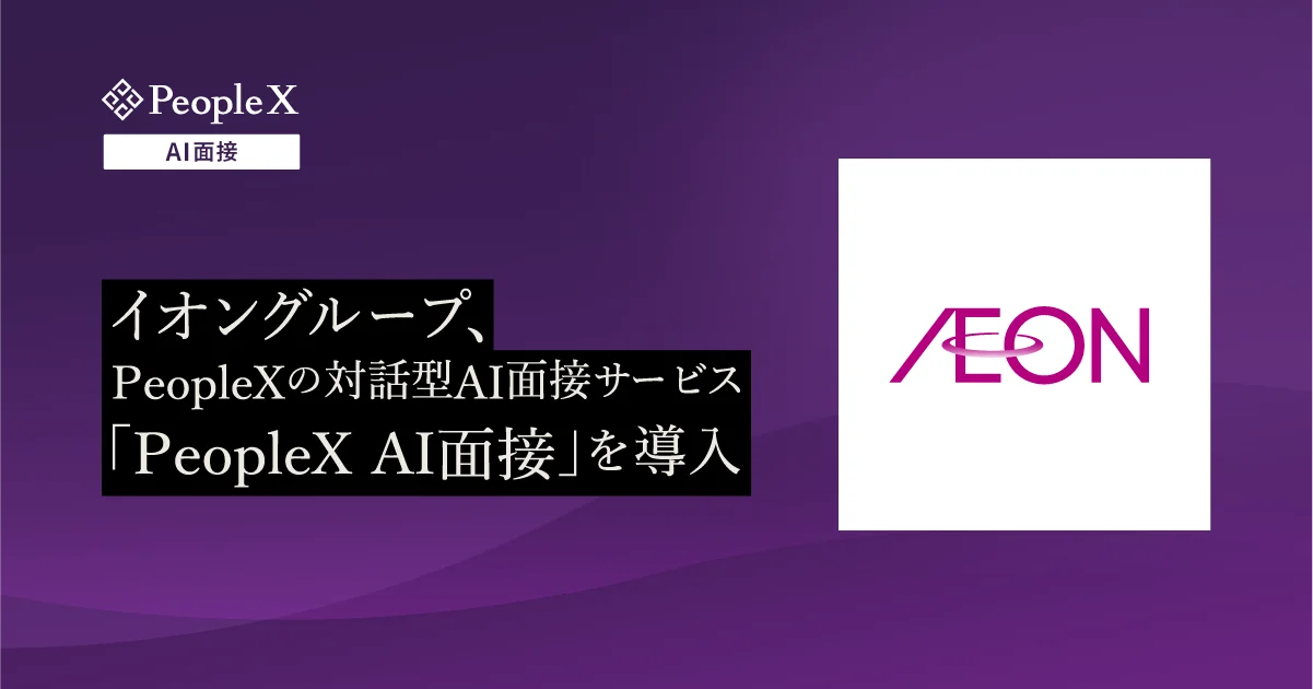 イオングループ、対話型AI面接サービス「PeopleX AI面接」を導入