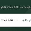 エンとPeopleXが合弁会社「エンPeopleX」を設立