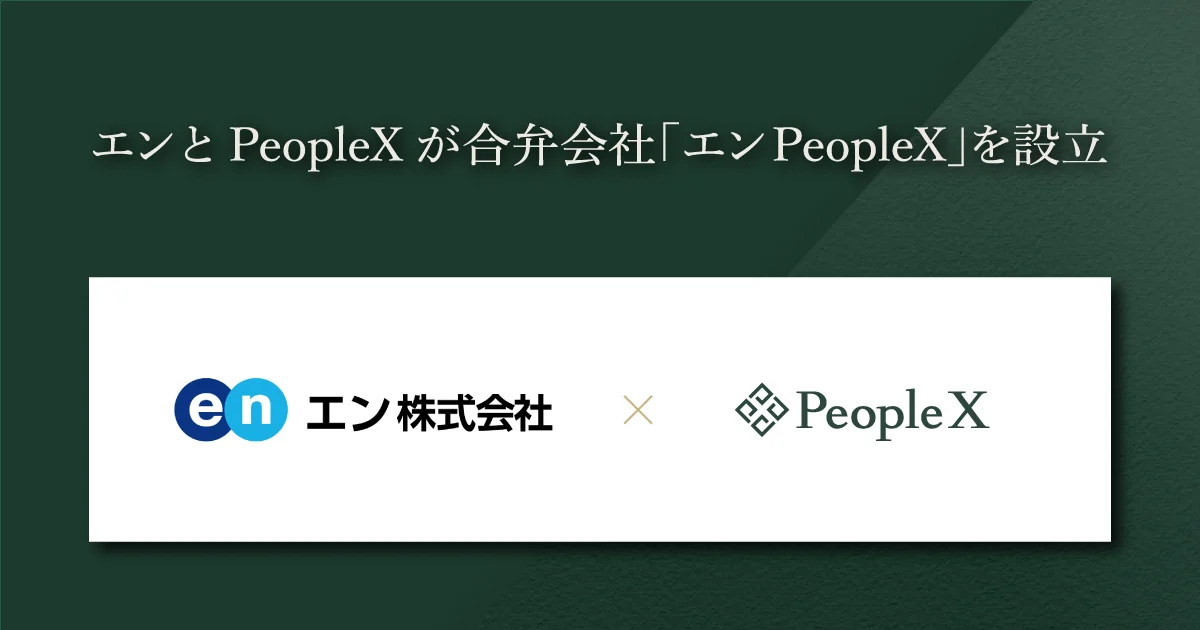 エンとPeopleXが合弁会社「エンPeopleX」を設立