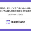 人材育成と賃上げに取り組む中小企業向けのコンサル費支援制度、4件公募中