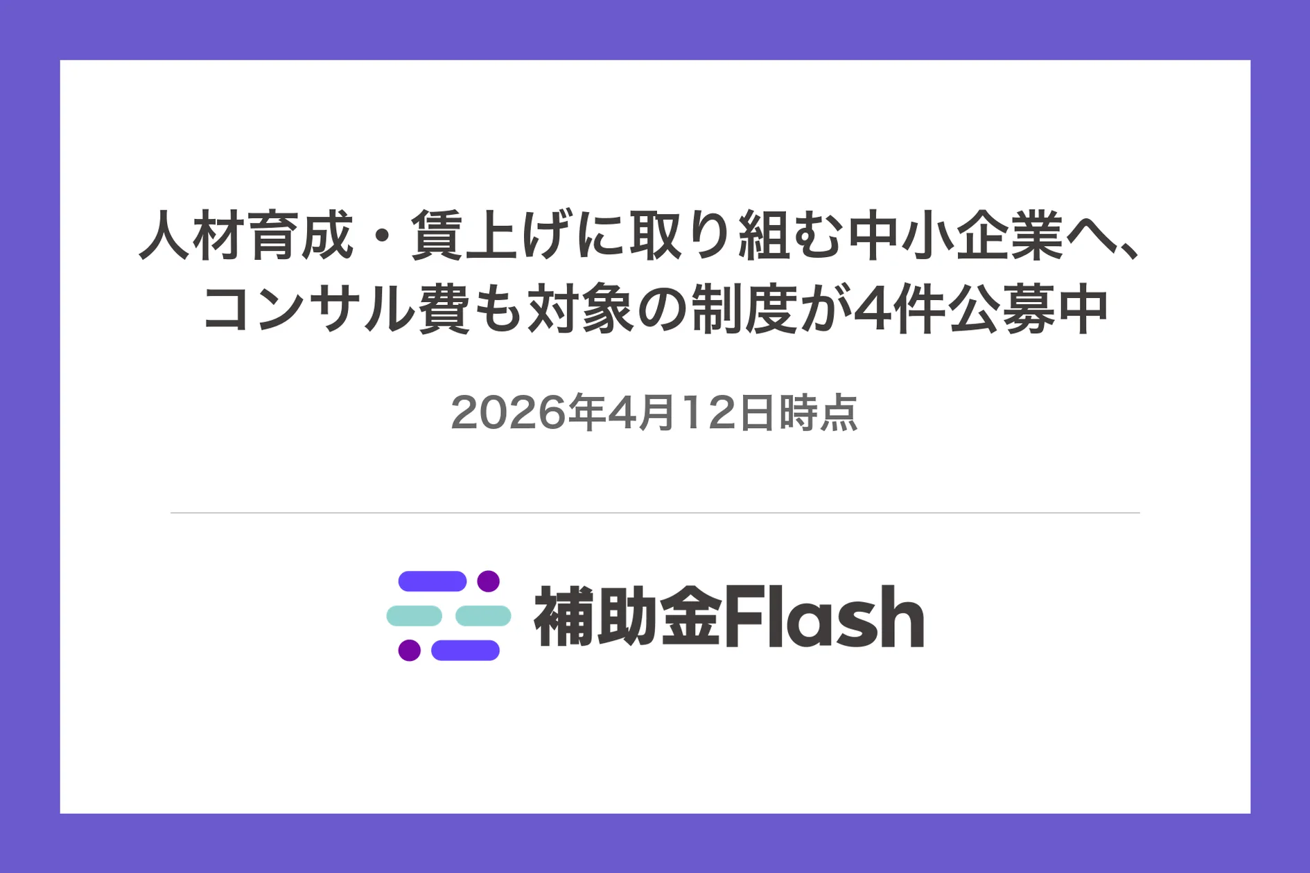 人材育成と賃上げに取り組む中小企業向けのコンサル費支援制度、4件公募中