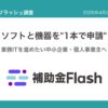 補助金フラッシュ調査、業務ソフト導入費の8割超が設備購入と"まとめて申請"可能