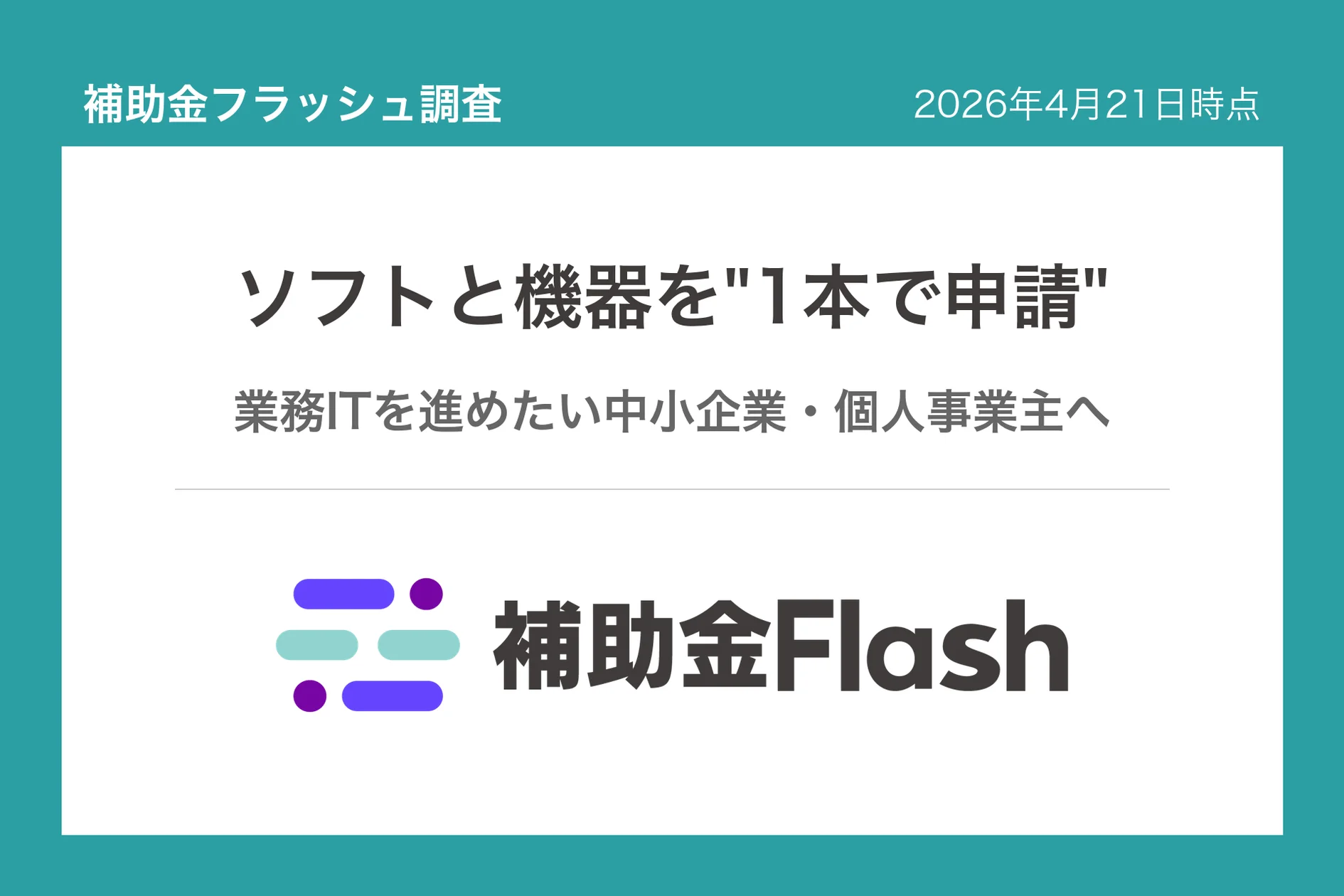 補助金フラッシュ調査、業務ソフト導入費の8割超が設備購入と"まとめて申請"可能
