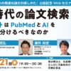 【無料セミナー】AI時代の論文検索：『セラピストのための最適な論文の探しかた』発刊記念セミナー開催のお知らせ