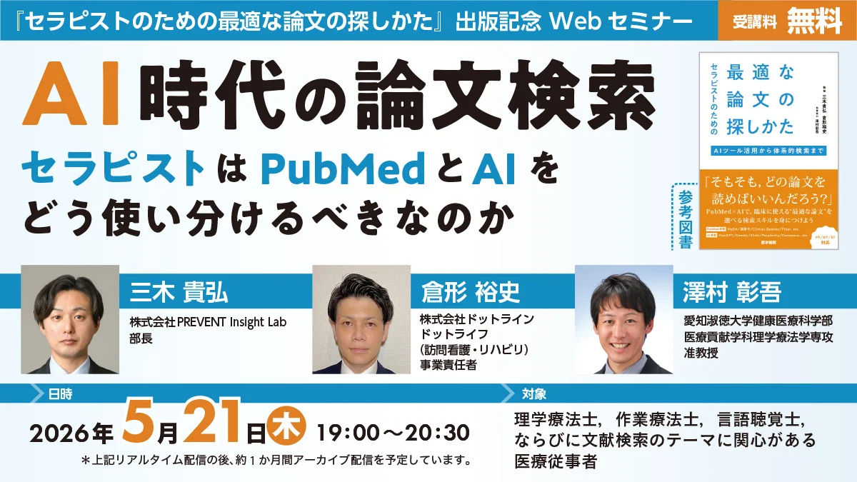 【無料セミナー】AI時代の論文検索：『セラピストのための最適な論文の探しかた』発刊記念セミナー開催のお知らせ