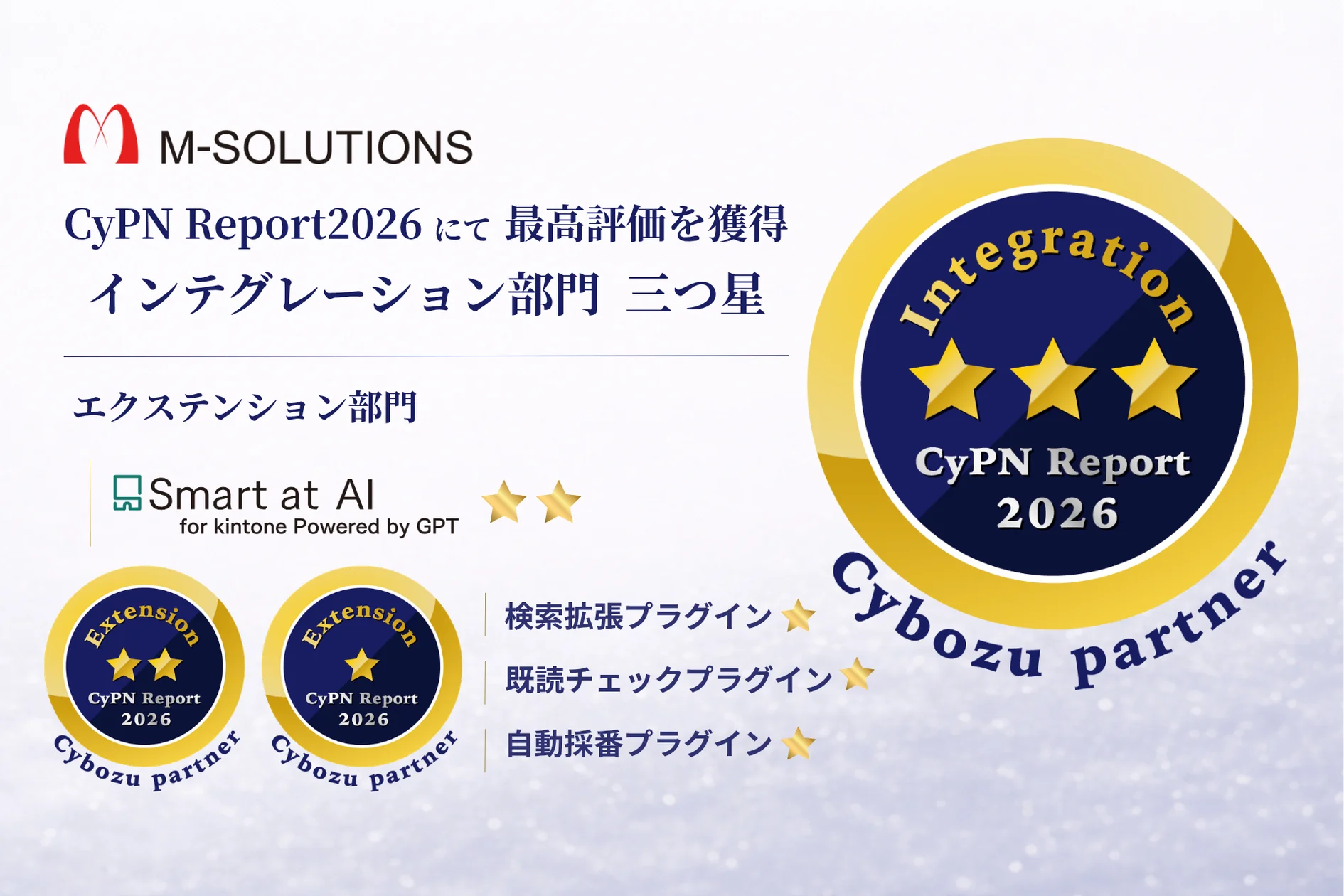 サイボウズの「CyPN Report 2026」でインテグレーション部門が2年連続三つ星評価獲得
