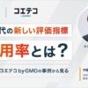 【無料ウェビナー開催】AI引用率No.1のコエテコが解説する「AI引用率」とは