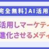 明日より無料公開！オウンドメディア『AI Trends』でAI×マーケティングの実践知識を提供