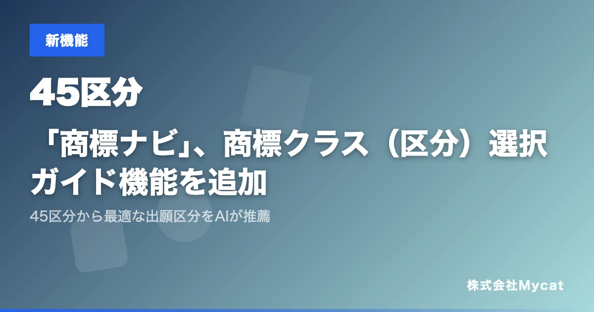 「商標ナビ」にAIが推薦する商標クラス選択ガイド機能を追加
