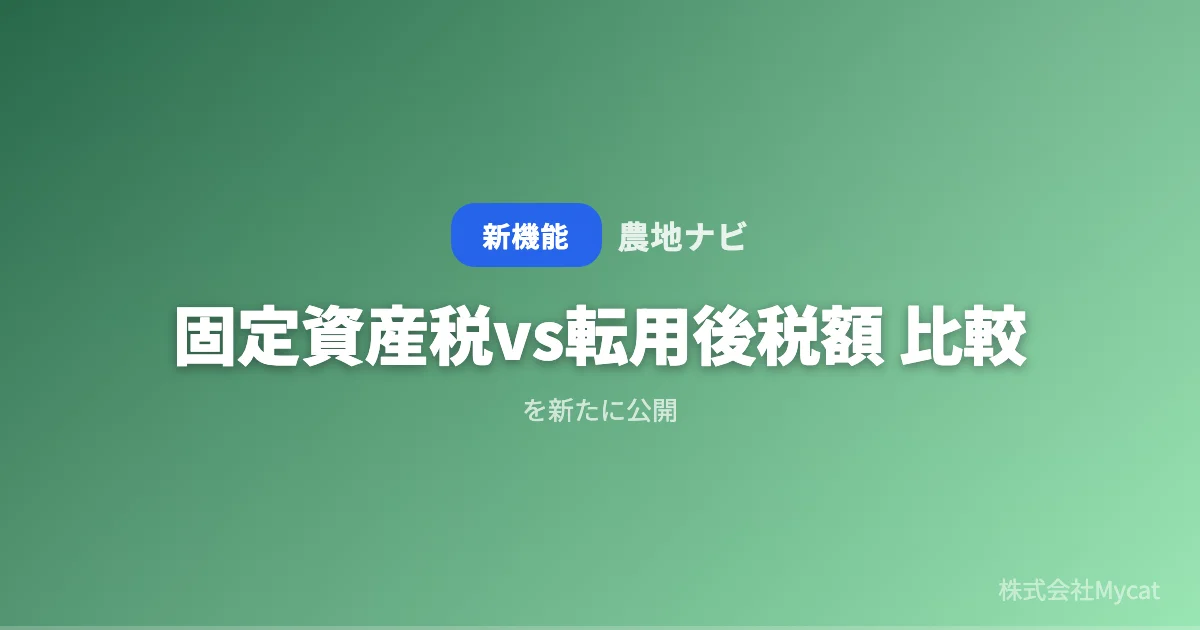 「農地ナビ」、農地の税額比較ツールを公開 ── 10年間の差をAIが試算