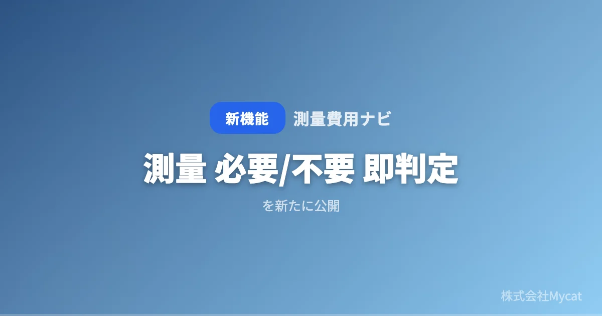 「測量費用ナビ」がAIによる「必要/不要即判定ツール」を公開