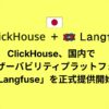 ClickHouse、AIオブザーバビリティプラットフォーム「Langfuse」の提供を国内で開始