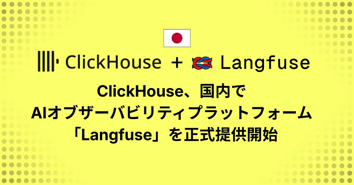 ClickHouse、AIオブザーバビリティプラットフォーム「Langfuse」の提供を国内で開始