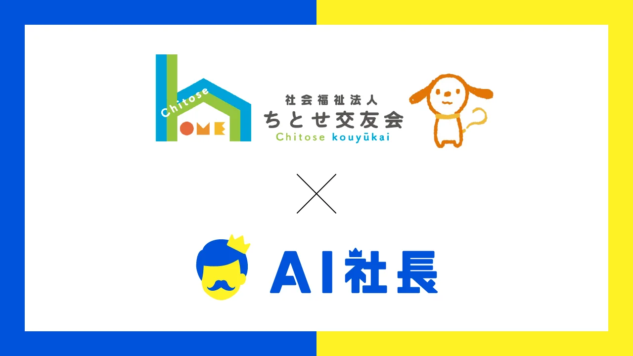 ちとせ交友会、業界初の「理念を語るAI」を導入