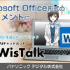 AIチャットボット「WisTalk」、Microsoft Officeファイルの自動登録機能を追加