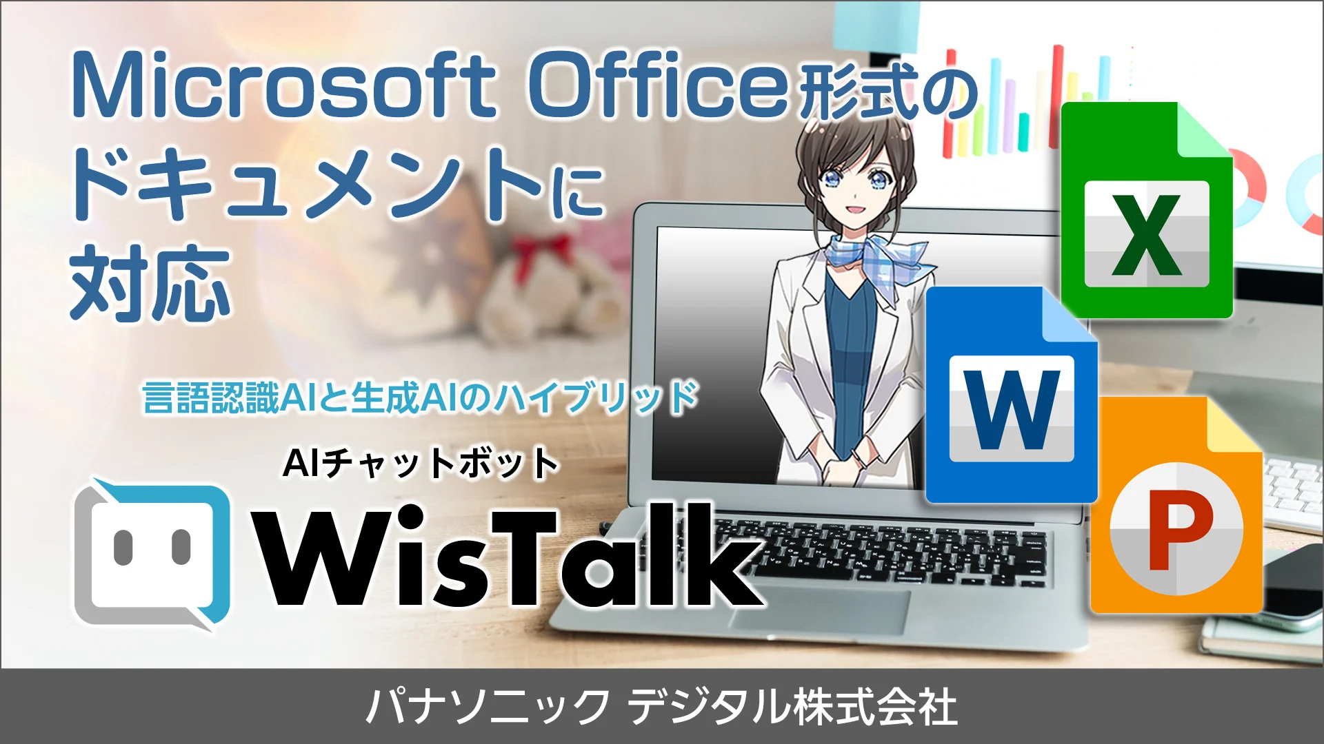 AIチャットボット「WisTalk」、Microsoft Officeファイルの自動登録機能を追加