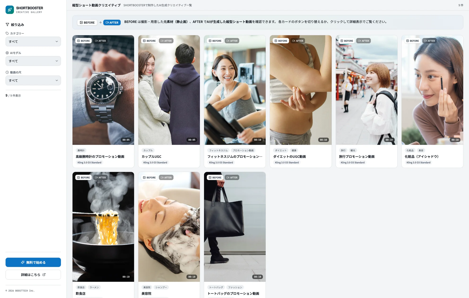 AIショート動画「SHORTBOOSTER Creative Gallery」を公開 - 業種・AIモデル別にサンプルを一覧確認可能