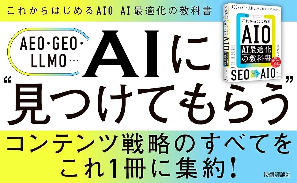 2026年4月24日発売『これからはじめるAIO AI最適化の教科書』の詳解