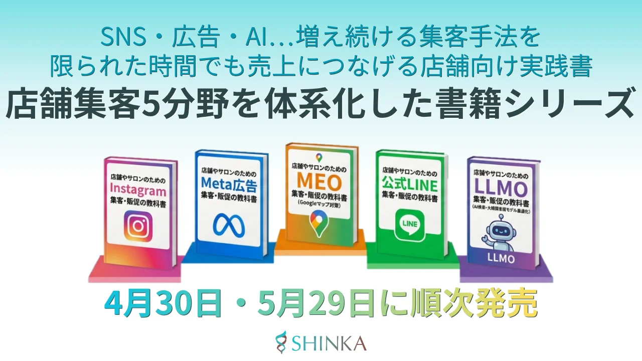 店舗集客に関する5分野の書籍シリーズ（全5冊）を発刊、4月30日・5月29日に発売予定