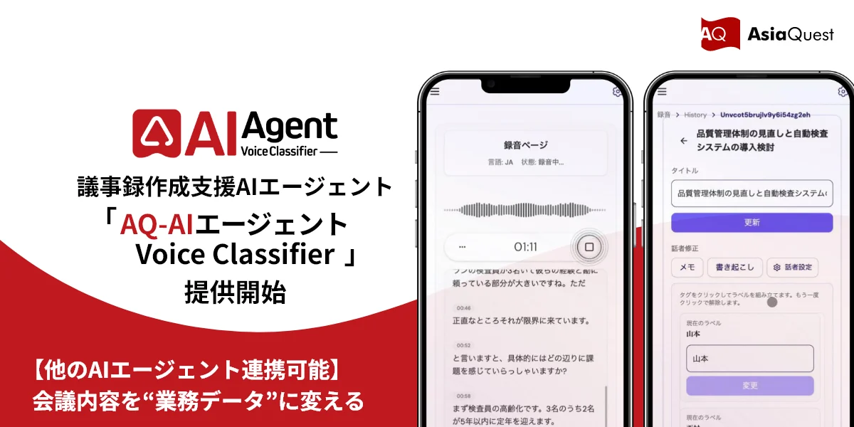 AIエージェント「AQ-AIエージェント Voice Classifier」の提供を開始し、会議内容を業務データに変換